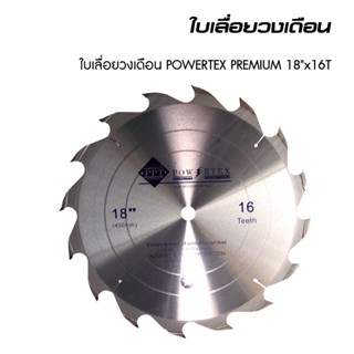 POWERTEX | ใบเลื่อยวงเดือน PREMIUM รุ่น 18-24 นิ้ว.