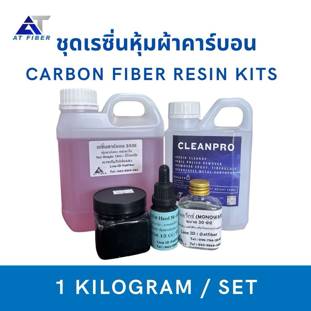 ชุดทำคาร์บอน เรซิ่น 355E 1 กิโลกรัม + ตัวเร่ง 15 ซีซี +สีดำ 100 กรัม+โมโนแว็กซ์ 30 ซีซี+ CleanPro 500 ml.