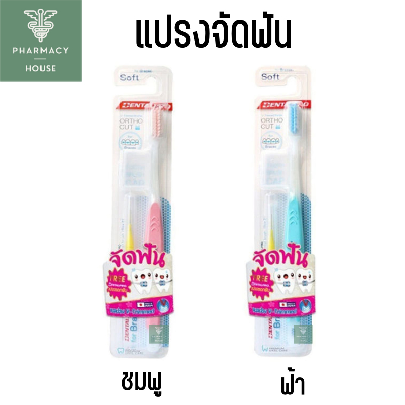 แปรงสีฟันจัดฟัน Dentalpro Ortho Cut รุ่น Soft แปรงจัดฟัน