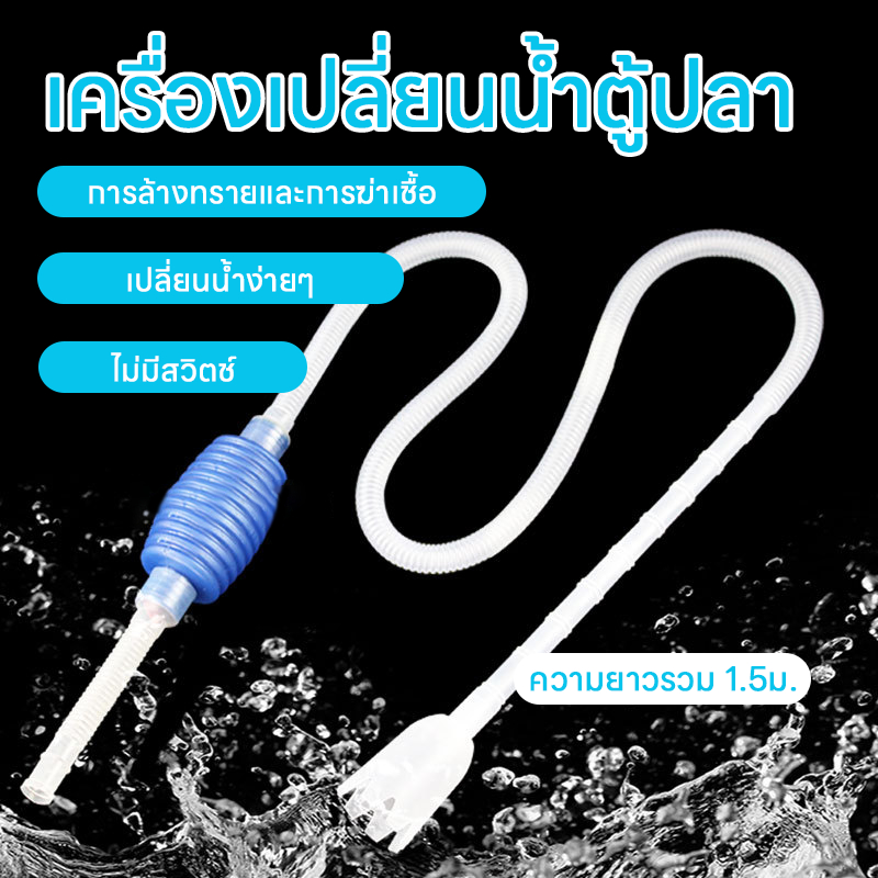 🐟ที่เปลี่ยนน้ำตู้ปลา🐟 เครื่องเปลี่ยนน้ำตู้ปลา ที่ถ่ายน้ำตู้ปลาแบบบีบ กาลักน้ำตู้ปลา สายดูดน้ำ กาลักตู้ปลา