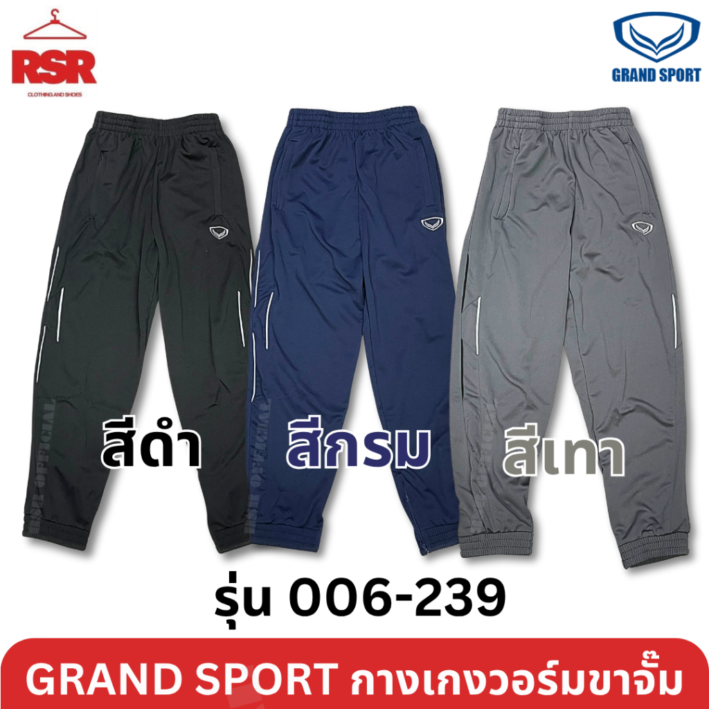 กางเกงวอร์ม ขาจั๊ม แกรนด์สปอร์ต Grand Sport รุ่น 006-239 สีดำ สีกรม สีเทา ไซส์ XS - 6XL