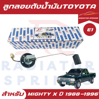 ลูกลอยถังน้ำมัน E1 TOYOTA MIGHTY X (ไมตี้ เอ็กซ์) ปี 1988-19…