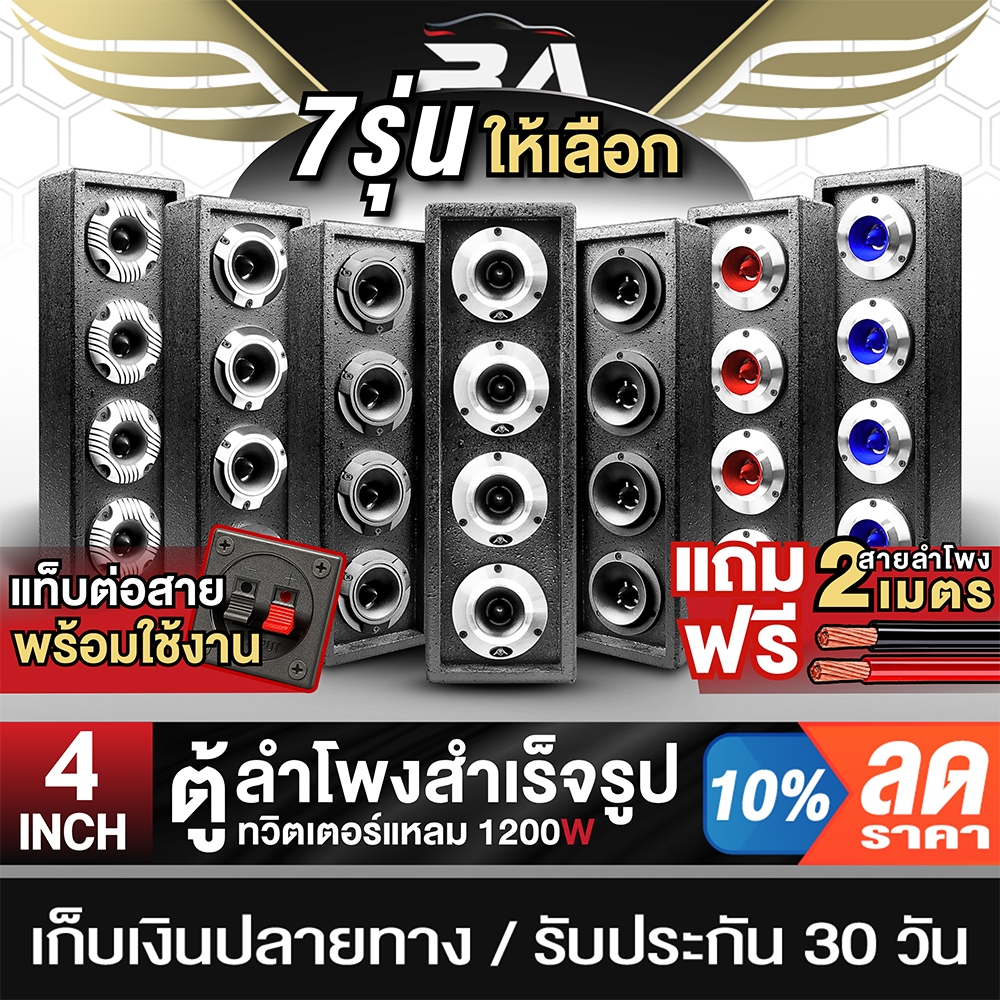 BA SOUND ตู้ลำโพงสำเร็จรูป 4นิ้ว 1200วัตต์ มี 7รุ่นให้เลือก ตู้ลำโพง 4นิ้ว ตู้ลำโพง 4นิ้วพร้อมใช้งาน ตู้ลำโพงติดรถยนต์