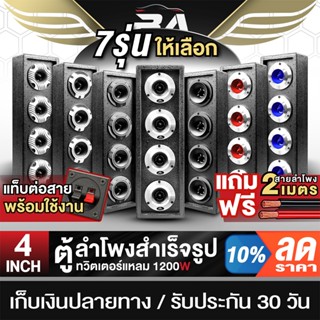 BA SOUND ตู้ลำโพงสำเร็จรูป 4นิ้ว 1200วัตต์ มี 7รุ่นให้เลือก …