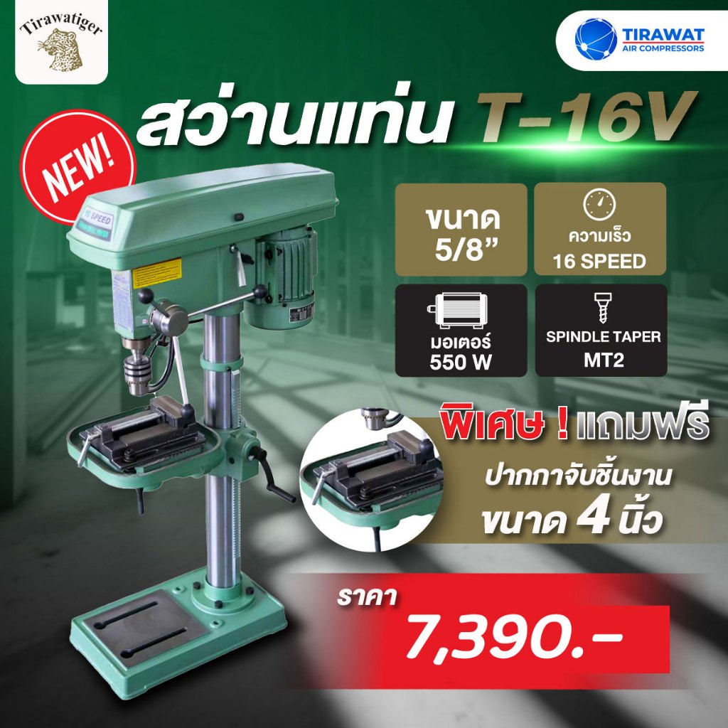 TIGER T-16V สว่านแท่นเจาะ 5/8" 550W. พร้อมปากกาจับชิ้นงาน