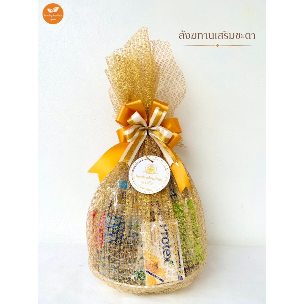 ชุดสังฆทานเสริมชะตา ชุดตัดกรรมซ้ำซาก ตัดกรรม เสริมดวง