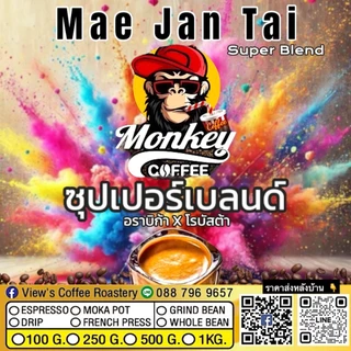 🍫☕ตามคำเรียกร้อง แม่จันใต้ซุปเปอร์เบลนด์ เกรดA อราบิก้า20 โรบัสต้า 80 เข้มถึงใจ เข้มแบบตะโกน ต้องลอง📍📍