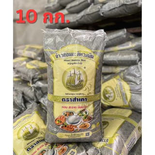 [ได้รับ 1 ถุง = 10 กิโลกรัม] ข้าวหอมมะลิพวงเงิน ขนาด 10 กิโลกรัม หอม นุ่ม หุงขึ้นหม้อ หอมมะลิพวงเงิน จำนวน 1ถุง 10 กก.