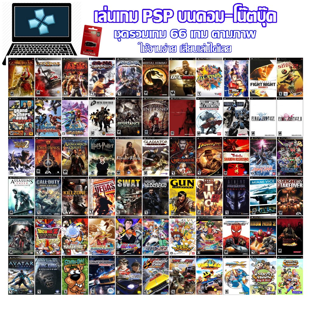 แฟลชไดร์ฟเกม PSP สำหรับเล่นบนคอม-โน๊ตบุ๊ค ชุดรวมเกมฮิต สำหรับ Windows 10 ขึ้นไป