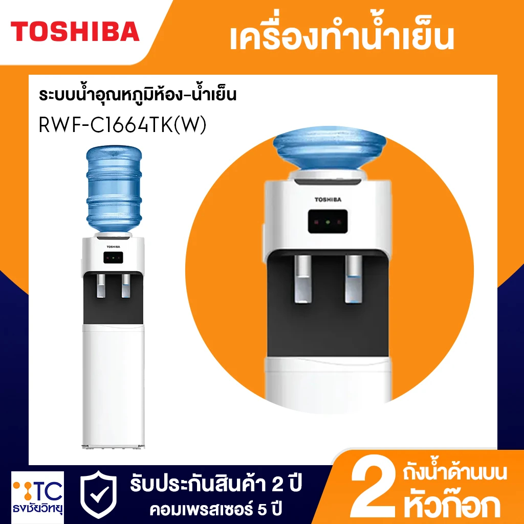 เครื่องทำน้ำเย็น Toshiba รุ่น RWF-C1664TK(W)