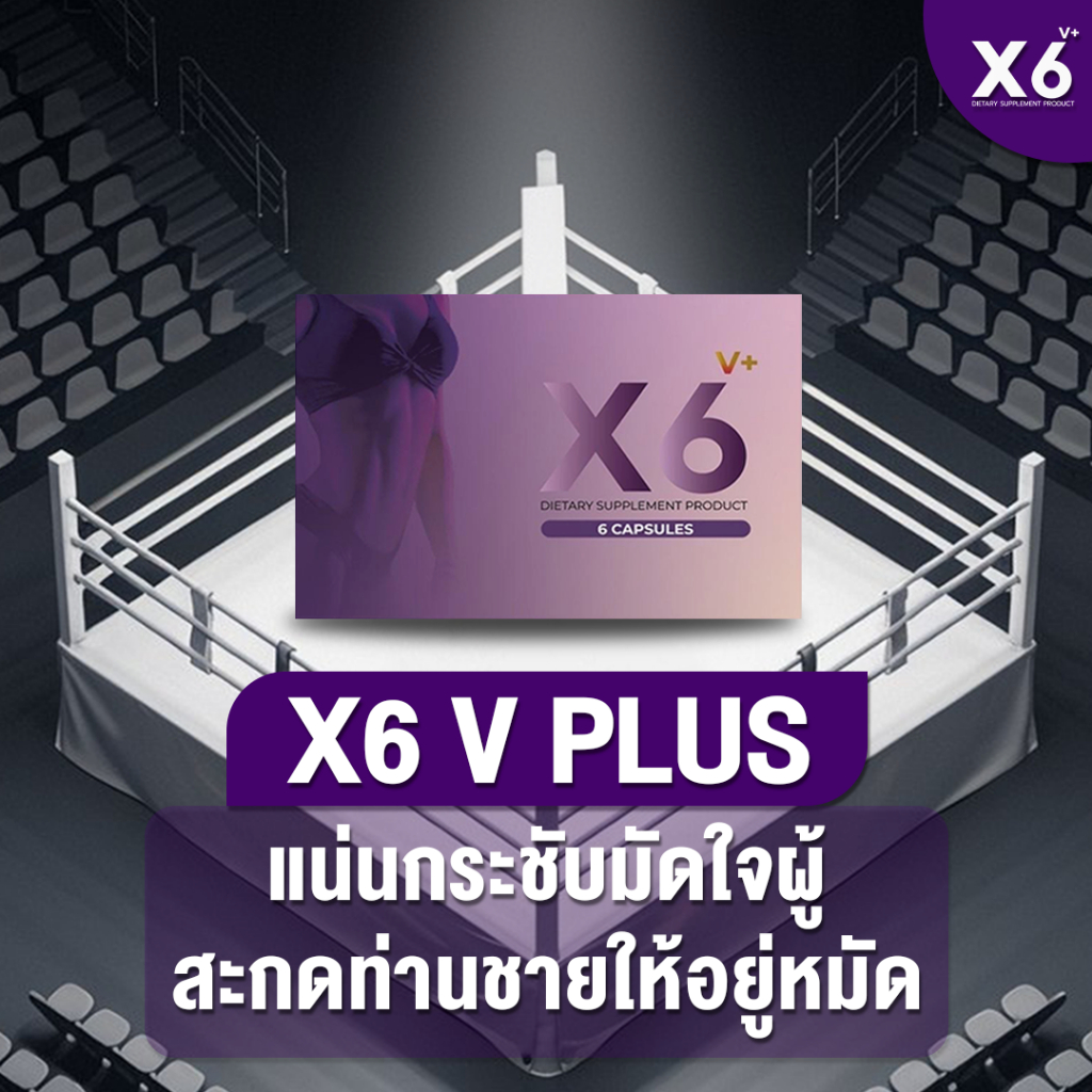 สุขภาพดีจากภายในสู่ภายนอก ด้วย X6 Vplus อาหารเสริมสำหรับผู้หญิง