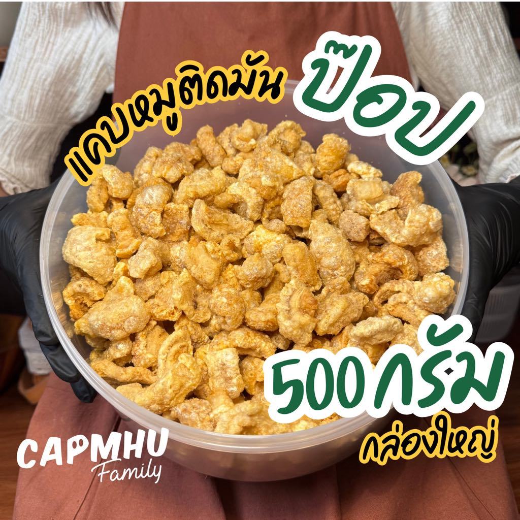 แคบหมูป๊อป ชิ้นเล็ก กรอบ อร่อย ทอดใหม่ทุกวัน ขนาด 250กรัม/500กรัม