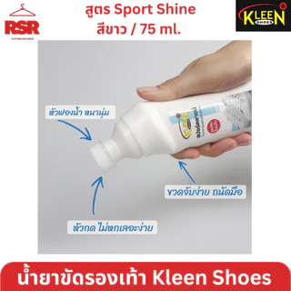 ถูกสุด น้ำยาทารองเท้าสีขาว คลีนชูส์ สปอร์ตชายน์ Sport Shine Kleen Shoes น้ำยาเคลือบเงาสีขาว ปิดรอยคราบบนรองเท้าผ้าใบขาว