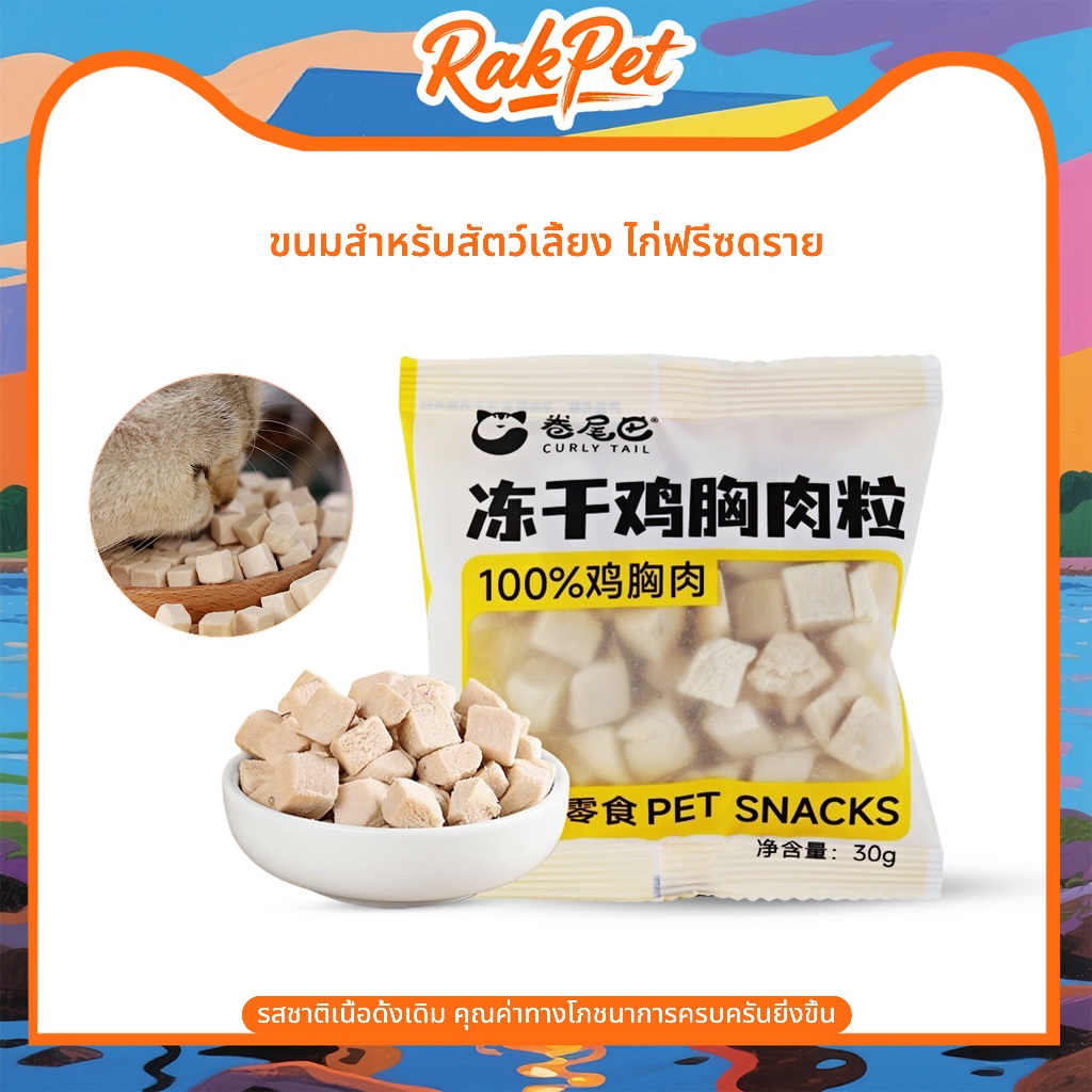 ขนมสุนัข ขนมฟรีซดราย อกไก่ฟรีซดราย ขนมแมว ขนมแมวฟรีซดราย ดีต่อสุขภาพ บำรุงขน ขนมแมว ไม่เค็ม