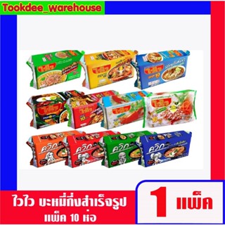 ไวไวบะหมี่กึ่งสำเร็จรูป 55 กรัม แพ็ค10ซอง 1 แพ็ค