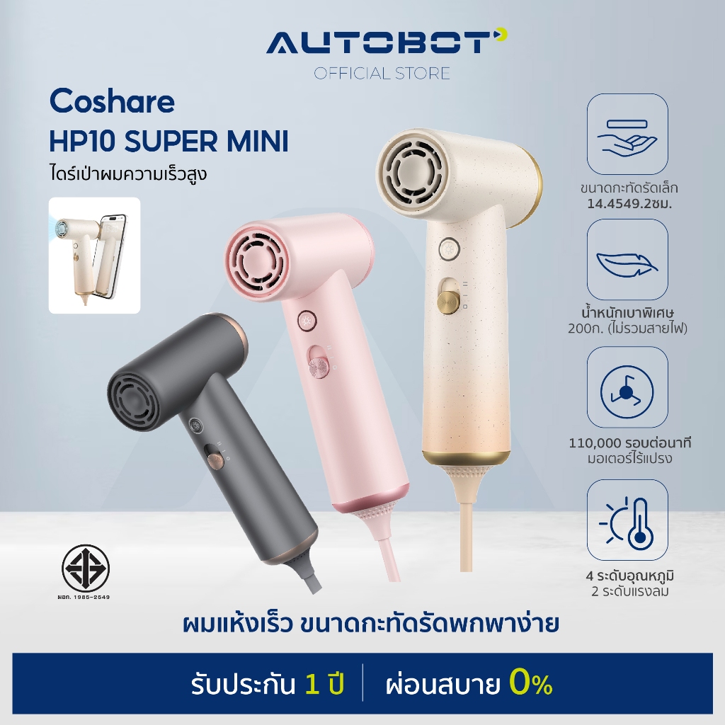𝗔𝗨𝗧𝗢𝗕𝗢𝗧 x Coshare HP10 Super Mini Hair Dryer ไดร์เป่าผมแรงสูงขนาดพกพา เล็กที่สุด น้ำหนักเบา ผมแห้งไว