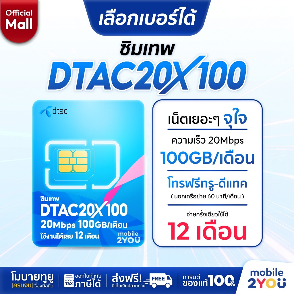 เลือกเบอร์ได้ชุด 1 ซิมเทพดีแทค ซิมเน็ตเทพ DTAC20MBPSX100 โทรฟรี ทุกค่าย ทุกเครือข่าย simเทพ รายปี # 