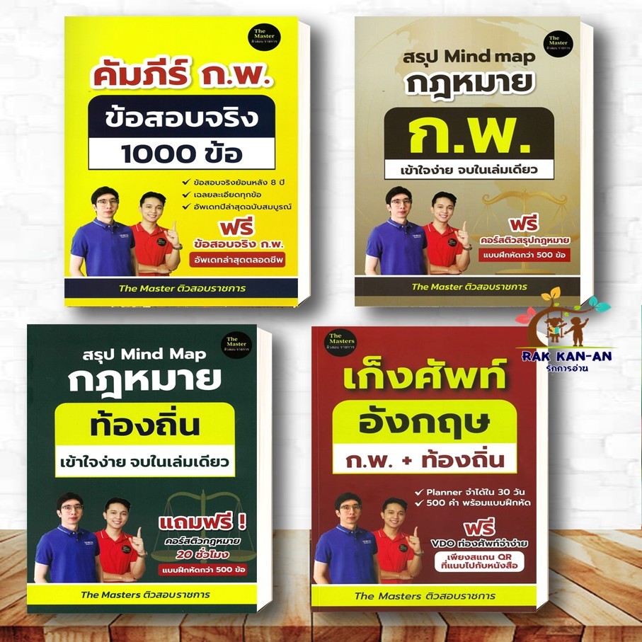 คัมภีร์ ก.พ. ข้อสอบจริง 1000 ข้อ, Mind Map กฎหมาย ก.พ, Mind Map กฎหมาย ท้องถิ่น,เก็งคำศัพท์อังกฤษราช