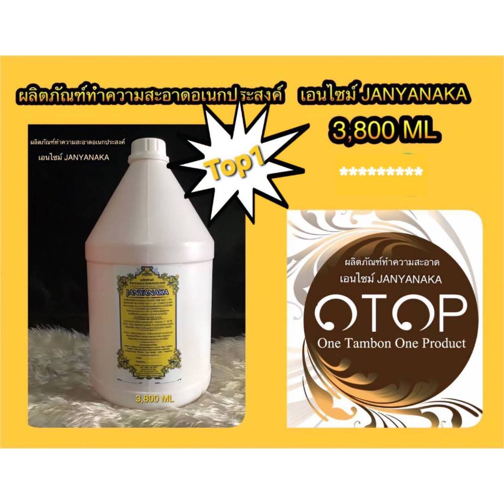 น้ำยาทำความสะอาดอเนกประสงค์เอนไซม์ JANYANAKA (Enzyme Multi-Cleaner) / ขนาด3800มล.(สินค้าOtop)