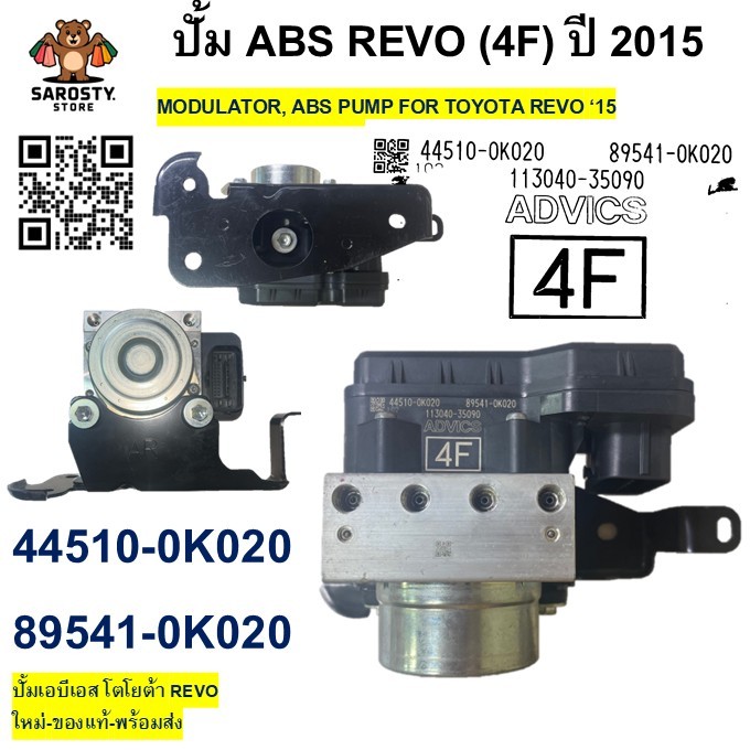 44510-0K020 89541-0K020 ปั้ม ABS REVO (4F) ปี 2015 TOYOTA MODULATOR