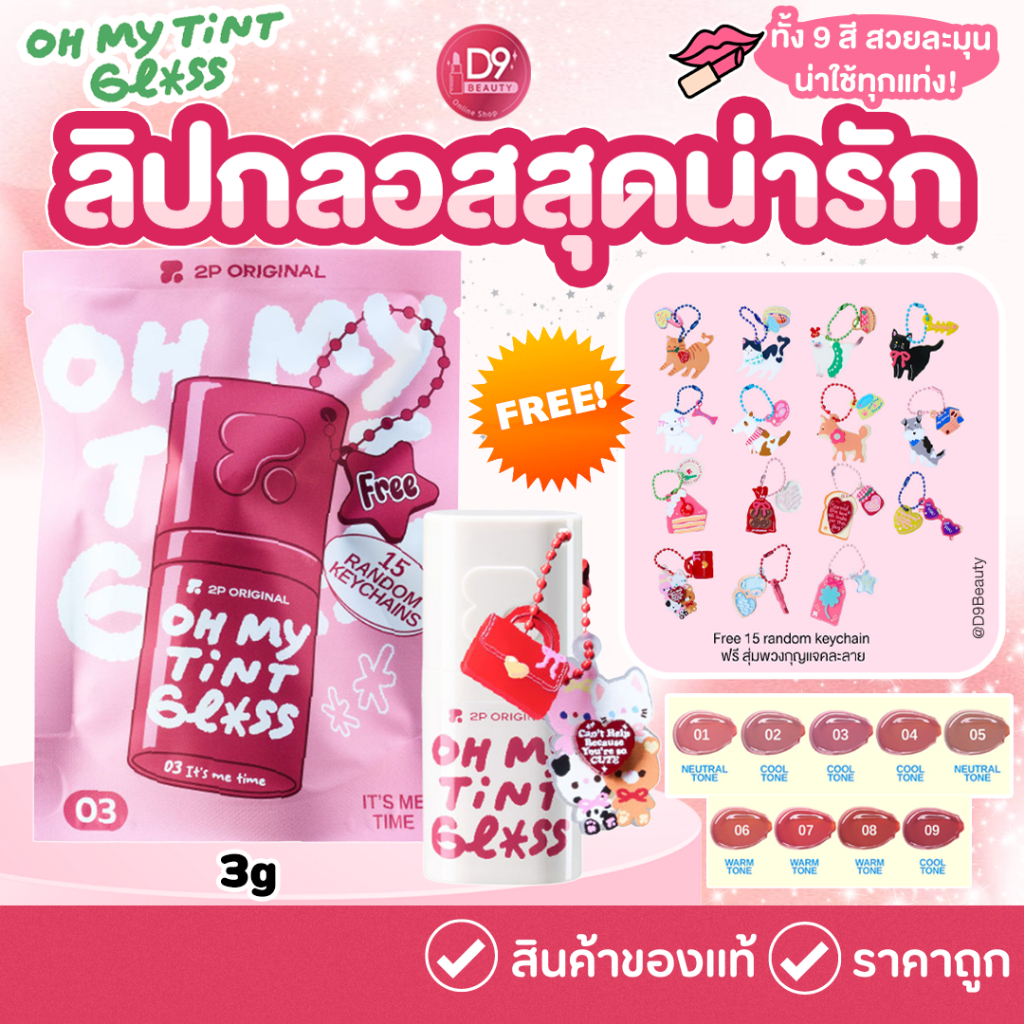 2P Original Oh My Tint Gloss 3g ลิปกลอสสุดน่ารัก เนื้อฉ่ำวาว ให้ลุคปากใสๆ ดูละมุนสุดๆ