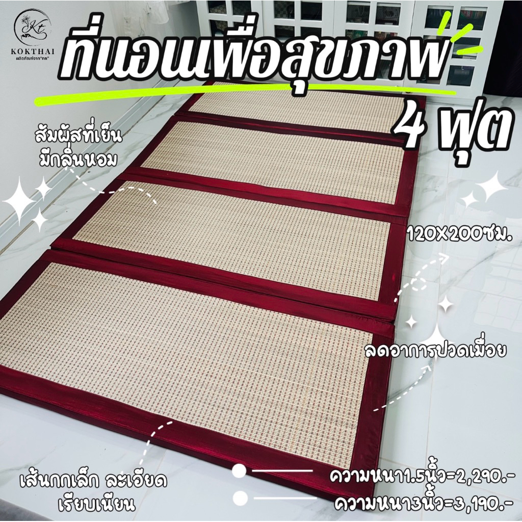 เสื่อกก เพื่อสุขภาพ 4 ฟุต (120x200ซม.) ปิคนิค4ฟุต