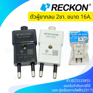 Reckon ปลั๊กตัวผู้ ขากลม แบบ2ขา อย่างดี สีดำ, สีขาว แบบเข้าส…