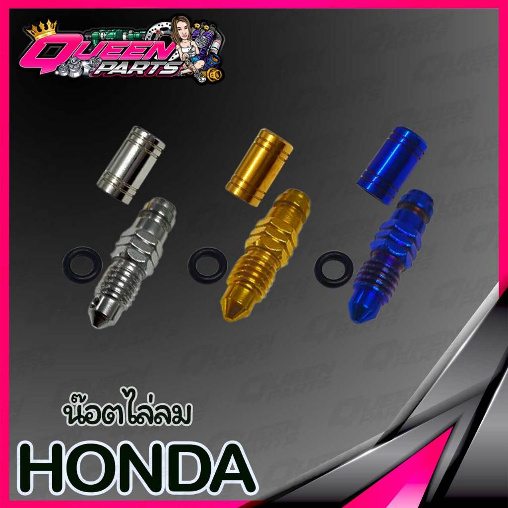 น็อตไล่ลมเบรค สแตนเลส Honda ปั้มเดิม (เกลียวหยาบ)  1 ชุด