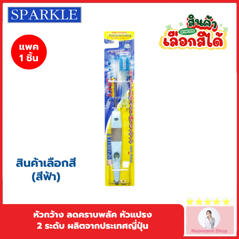 Sparkle แปรงสีฟัน ไอออนิค สินค้าเลือกสี IONIC WIDE-HEAD ลดคราบพลัค (แปรง 2 ระดับ)(หัวกว้าง)