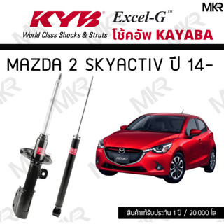 KYB โช๊คอัพ MAZDA 2 Skyactiv (DJ) ปี 14-19 รุ่น Excel-G