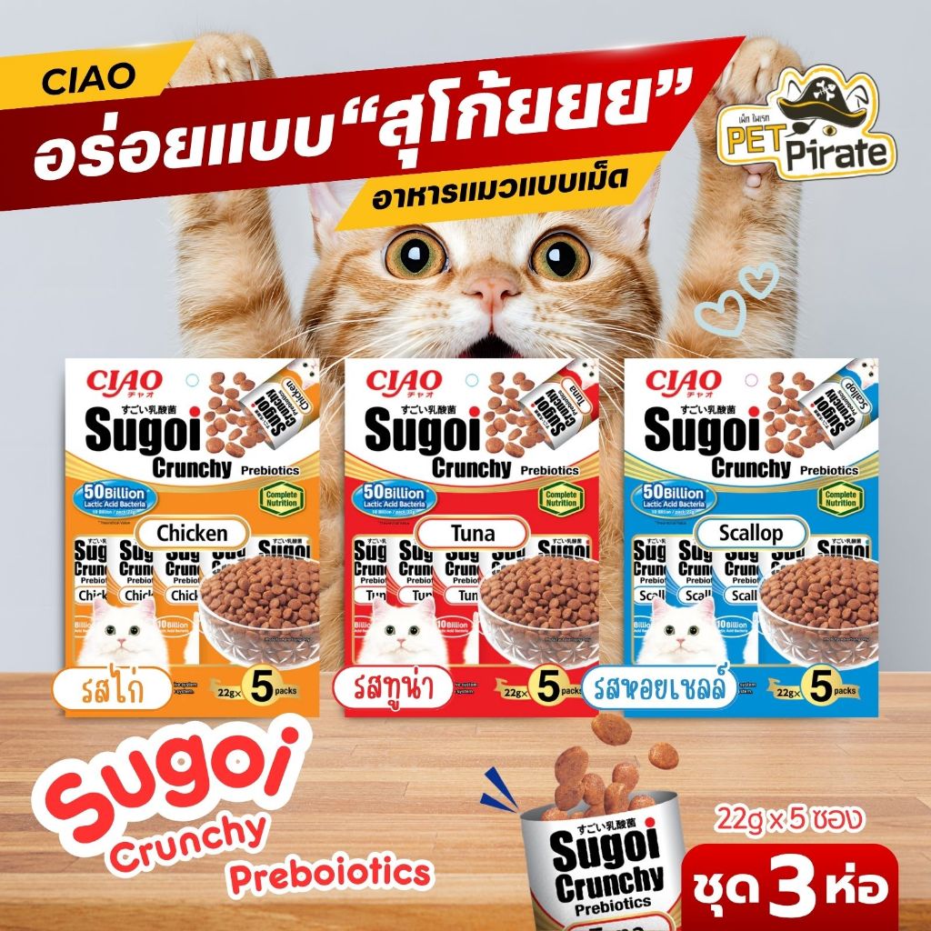 CIAO Sugoi อาหารเม็ด แมว 4 เดือนขึ้นไป ชุด 12 ห่อ อร่อย ย่อยง่าย มีให้เลือก 3 รส ครันชี่