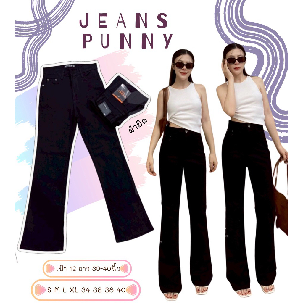🌻Jeans punny กางเกงยีนส์แฟชั่นขาม้า ผ้ายืดทรงสวยพรางหุ่นได้ดี เอวกลางปิดสะดือ