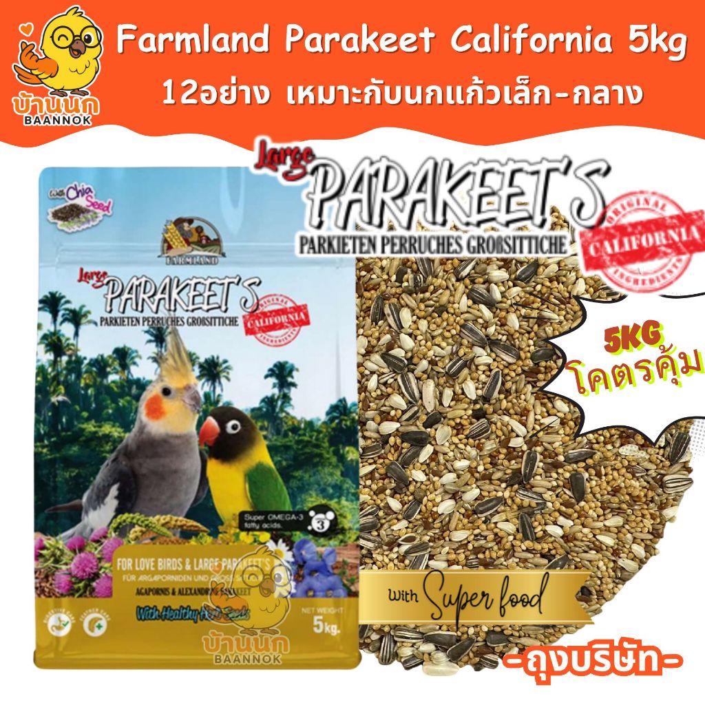 Farmland Parakeet California 5kg (ถุงบริษัท) อาหารนก ฟาร์มแลนด์ เลิฟเบิร์ด คอกคาเทล กรีนชีค ซัน