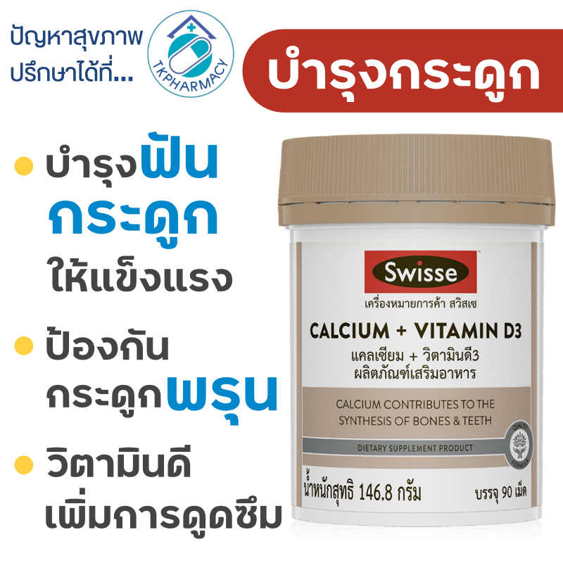 Swisse Calcium + Vitamin D3 90 เม็ด บำรุงกระดูก