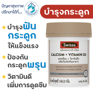 Swisse Calcium + Vitamin D3 90 เม็ด บำรุงกระดูก