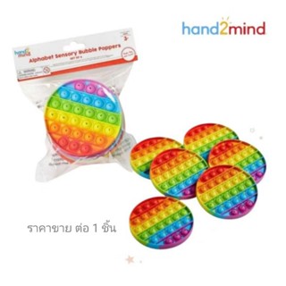 Hand2Mind - Alphabet Sensory Bubble Poppers (แบ่งขาย 1 ชื้น)…