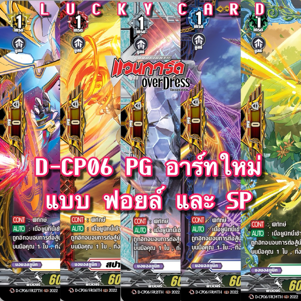 D-CP06 PG อาร์ทใหม่ แบบ ฟอยล์ และ FR ฟอยล์สาก แวนการ์ดไทย Vanguard OverDress
