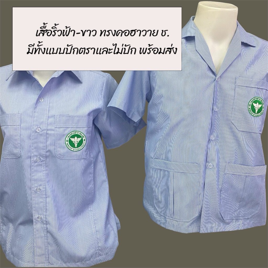 เสื้อกาวน์ฟ้า-ขาว / ฟ้าริ้ว คอฮาวาย ทรงตรง ช. ทรงแขนสั้น ทรงสวย มีแบบ ปักตราสาธารณสุข และแบบ ไม่ปัก	