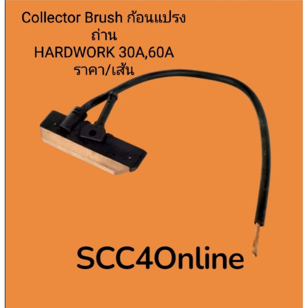 ยี่ห้อ Hardwork ก้อนแปรงถ่าน Collector Brush 30A,60Aยี่ห้อHARDWORK