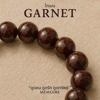 กำไลหินโกเมนแท้ Garnet รักไม่ร้าง เงินไม่รั่ว | เรียกพลังรัก เติมไฟในใจ ดูดทรัพย์ เสริมเสน่ห์