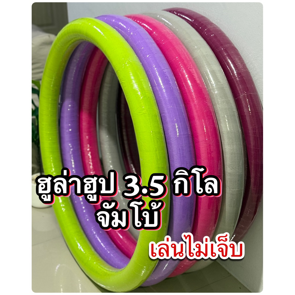 ฮูล่าฮูป 3.5 กิโล จัมโบ้  🦋(เล่นไม่เจ็บ)