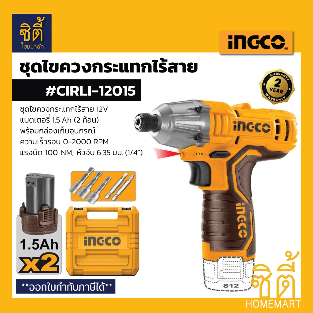INGCO #CIRLI-12015 ชุดไขควงกระแทกไร้สาย แบตเตอรี่ และที่ชาร์จ อิงโก้ CIRLI12015