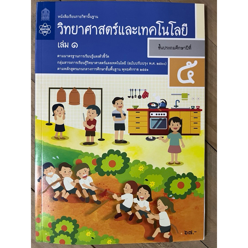 หนังสือเรียน วิทยาศาสตร์และเทคโนโลยี ป.5 เล่ม1 (ปรับปรุงปี2560) สสวท กระทรวงศึกษาธิการ