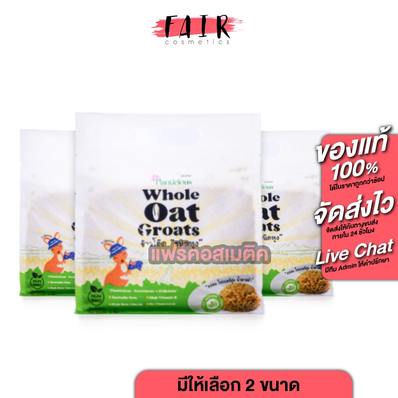 [3 แพค] Planticious Whole Oat Groats แพลนติเชียส ข้าวโอ๊ตแบบหุง [1 KG.] ข้าวโอ๊ต ธัญพืช ไฟเบอร์