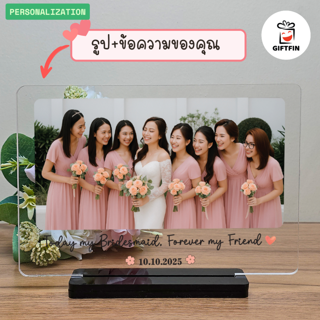 กรอบรูปอะคริลิคตั้งโต๊ะ พร้อมรูป + ข้อความสั่งทำ | ของขวัญเพื่อนเจ้าสาว ของขวัญให้เพื่อน | GiftFin