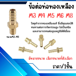 P187 ข้อต่อท่อทองเหลือง M3 M4 M5 M6 M8 ข้อต่อ อะแดปเตอร์ ขั้วต่อ ข้อต่อ อุปกรณ์ PVC เชื่อมท่อ PU SP