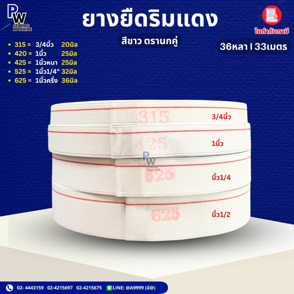 ยางยืดเอวกางเกง/ยางยืดริมแดง ตรานกคู่ คุณภาพดี ยางยืดมีขอบ ราคาถูก (36หลา/33เมตร)