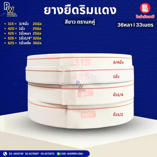 ยางยืดเอวกางเกง/ยางยืดริมแดง ตรานกคู่ คุณภาพดี ยางยืดมีขอบ ราคาถูก (36หลา/33เมตร)