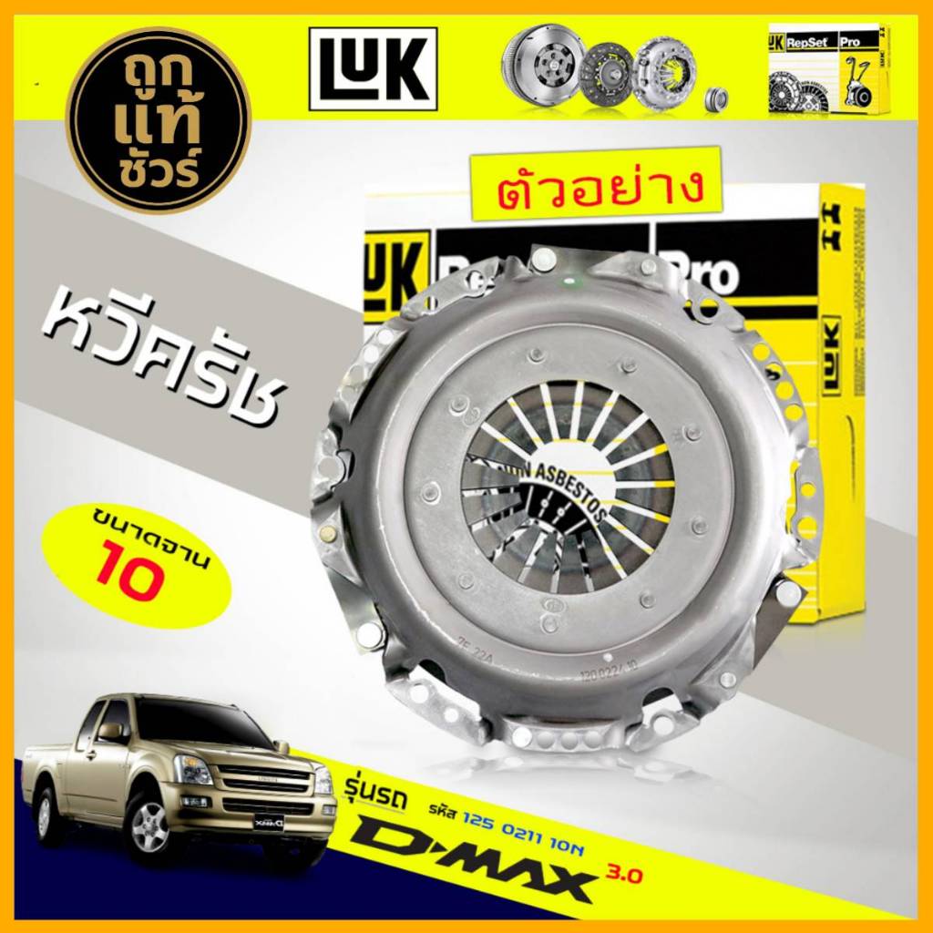 หวีคลัทช์ ISUZU D-Max 03 3.0 4JH1 4JK1 4JJ1 ยี่ห้อ LUK (10 นิ้ว) ขนาด 250mm. 24T ฟัน (23.0 x 25.6)