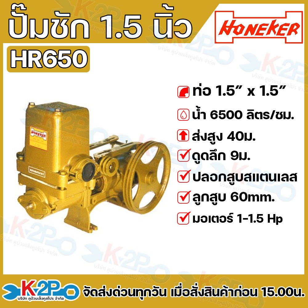 ปั๊มชัก Honeker ขนาด 1.5 นิ้ว 6500 ลิตร/ชม. ปั้มชัก ปั๊มดูดลึก ปั๊มน้ำ ปั๊มบาดาล สูบน้ำบาดาล ปั๊มน้ำ
